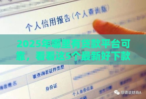2025年哪里有贷款平台可靠，看看这5个最新好下款不看征信的网贷平台
