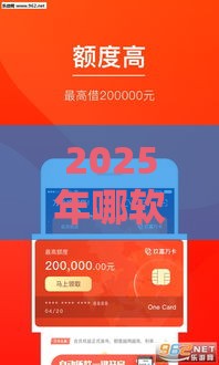 2025年哪软件借钱容易，公布5个最新2025黑户借款必下口子