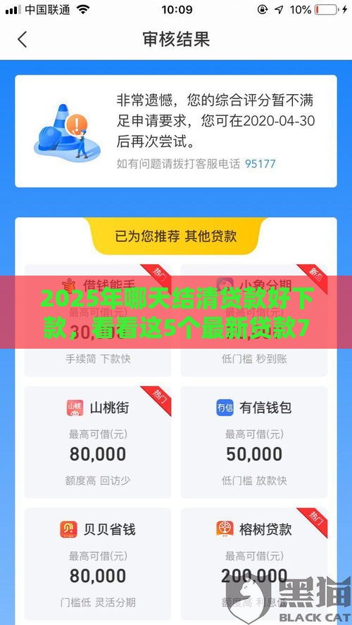 2025年哪天结清贷款好下款，看看这5个最新贷款7天的平台