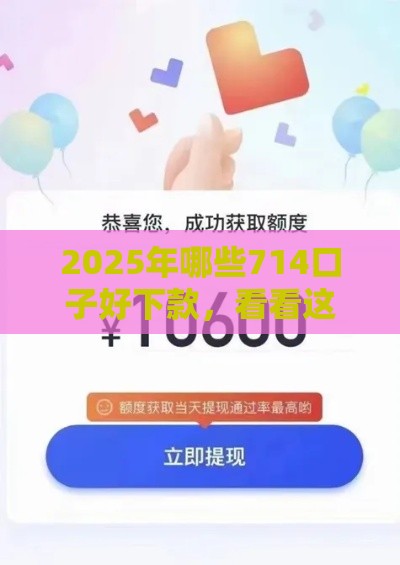 2025年哪些714口子好下款，看看这5个最新一点分期借款平台