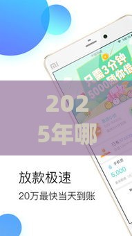 2025年哪些app可以快速借到款，分享5个最新车贷款平台