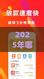 2025年哪些app容易下款，推荐5个最新招财猫贷款平台怎么样