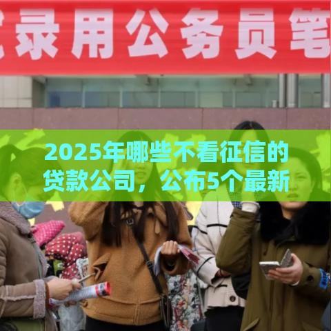 2025年哪些不看征信的贷款公司，公布5个最新平台可以大额贷款