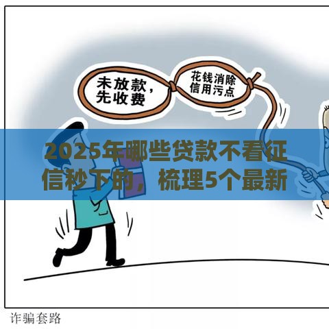 2025年哪些贷款不看征信秒下的，梳理5个最新房产抵押贷款平台