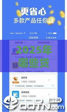 2025年哪些贷款公司好下款，推荐5个最新好借钱的平台