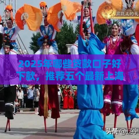 2025年哪些贷款口子好下款,推荐五个最新上海网贷平台 2025年哪些贷款口子好下款,推荐五个最新上海网贷平台