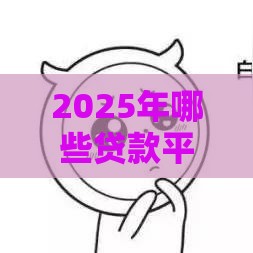 2025年哪些贷款平台不查征信，分享五个最新征信不好,现在正规平台好下款