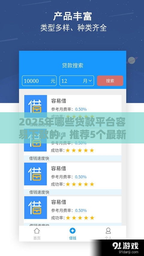 2025年哪些贷款平台容易下款的，推荐5个最新借款平台可以线上借钱