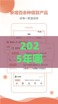 2025年哪些贷款平台容易下款的，推荐5个最新借款平台可以线上借钱