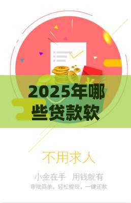 2025年哪些贷款软件可以百分百通过，推荐5个最新50岁可以借款的网贷平台