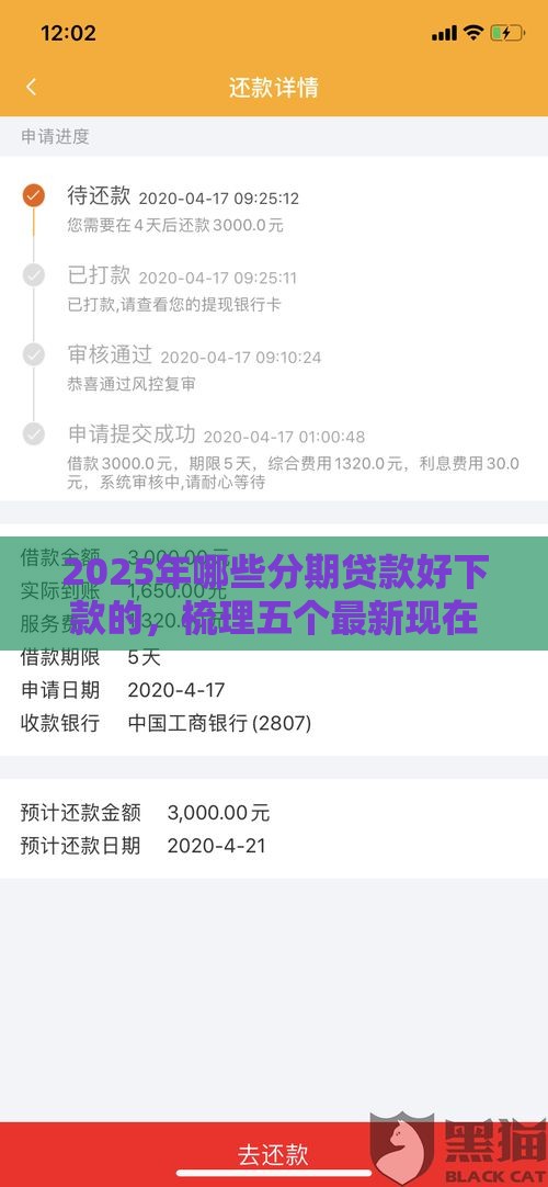 2025年哪些分期贷款好下款的，梳理五个最新现在有没有黑户下款的口子