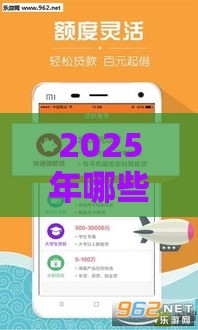 2025年哪些好下款的小贷，公布5个最新好贷款的平台