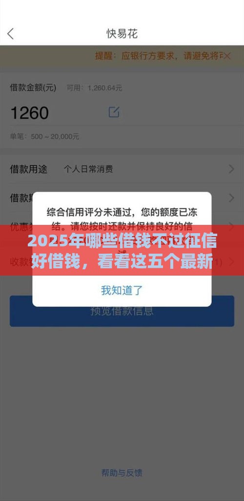 2025年哪些借钱不过征信好借钱，看看这五个最新当前逾期能下款的救命平台