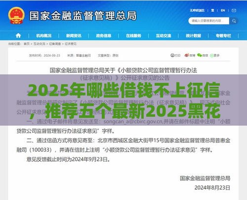 2025年哪些借钱不上征信，推荐五个最新2025黑花户借款平台
