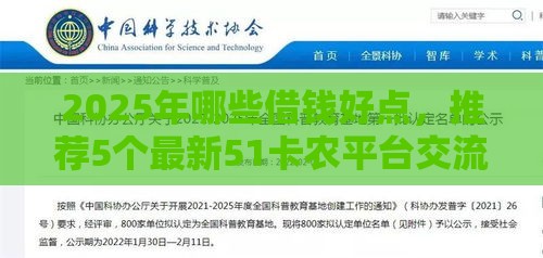 2025年哪些借钱好点，推荐5个最新51卡农平台交流