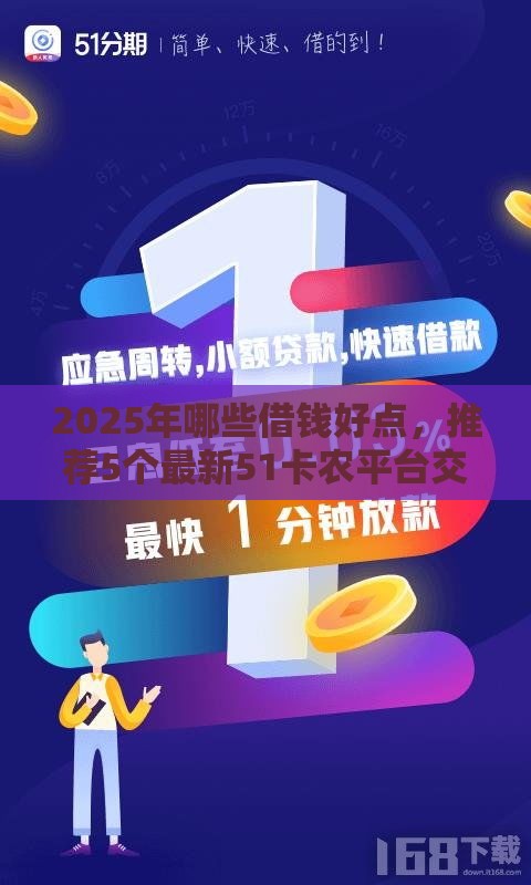 2025年哪些借钱好点，推荐5个最新51卡农平台交流