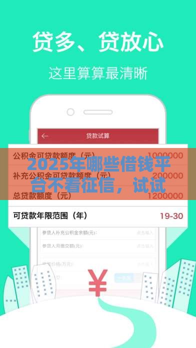 2025年哪些借钱平台不看征信,试试这五个最新无条件放款的平台网站 2025年哪些借钱平台不看征信,试试这五个最新无条件放款的平台网站