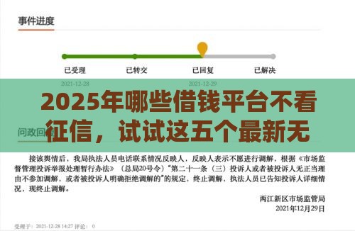2025年哪些借钱平台不看征信,试试这五个最新无条件放款的平台网站 2025年哪些借钱平台不看征信,试试这五个最新无条件放款的平台网站