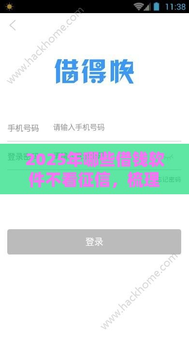 2025年哪些借钱软件不看征信，梳理五个最新最容易借钱的平台