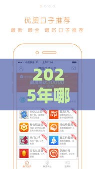 2025年哪些可以下款的口子，看看这五个最新贷款下款快的平台