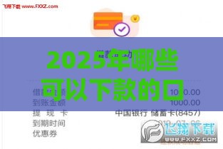 2025年哪些可以下款的口子，看看这五个最新贷款下款快的平台