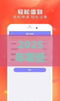2025年哪些平台比较好借钱，梳理5个最新支付宝借钱平台