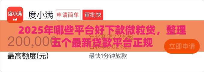 2025年哪些平台好下款微粒贷，整理五个最新贷款平台正规