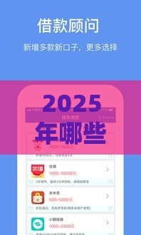 2025年哪些平台上好借钱，试试这五个最新50岁可以借款的网贷平台