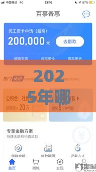 2025年哪些平台上好借钱，试试这五个最新50岁可以借款的网贷平台