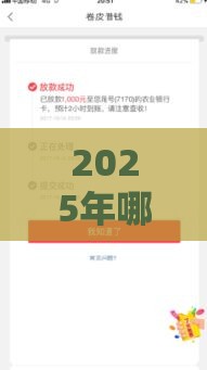 2025年哪些软件可以借钱，公布5个最新借款平台借钱最靠谱
