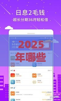 2025年哪些商城容易下款，公布五个最新借钱平台的利率低