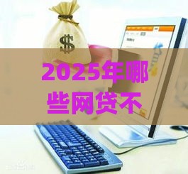 2025年哪些网贷不上征信不用还的，公布5个最新p2p网贷平台