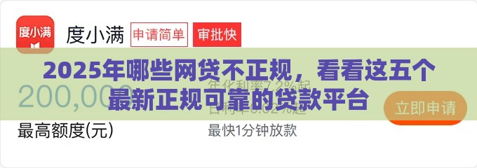 2025年哪些网贷不正规，看看这五个最新正规可靠的贷款平台