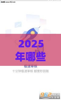 2025年哪些网贷的容易下款，公布5个最新小额分期平台