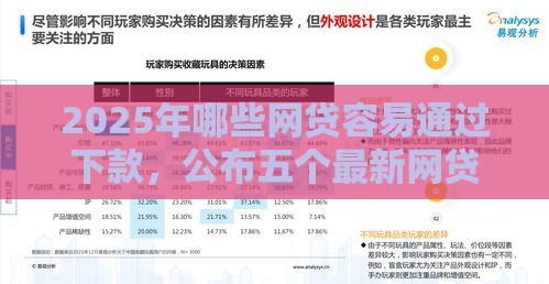 2025年哪些网贷容易通过下款，公布五个最新网贷最容易通过的平台