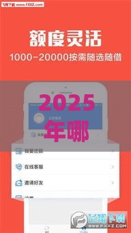 2025年哪些网贷容易通过下款，公布五个最新网贷最容易通过的平台