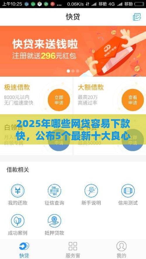 2025年哪些网贷容易下款快，公布5个最新十大良心贷款平台