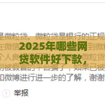 2025年哪些网贷软件好下款，整合5个最新网贷平台不用看征信可以放款的