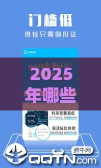 2025年哪些小贷不上征信好下款，整合5个最新好的网贷平台