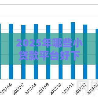 2025年哪些小贷款平台好下款，试试这五个最新2025年12月网贷平台