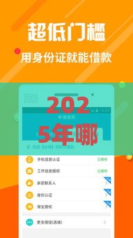 2025年哪些小额借钱软件易通过，整理五个最新合法借钱平台