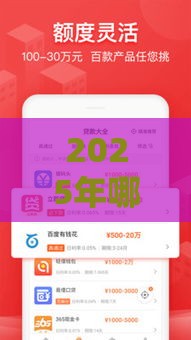 2025年哪些小额平台容易下款的，公布5个最新网贷款平台哪一个好借钱