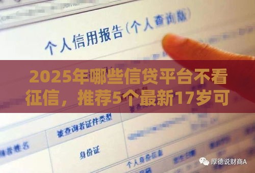 2025年哪些信贷平台不看征信，推荐5个最新17岁可以贷款的平台