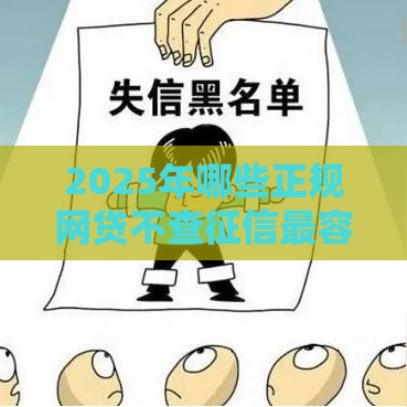 2025年哪些正规网贷不查征信最容易下款，试试这五个最新黑户必过的小额平台