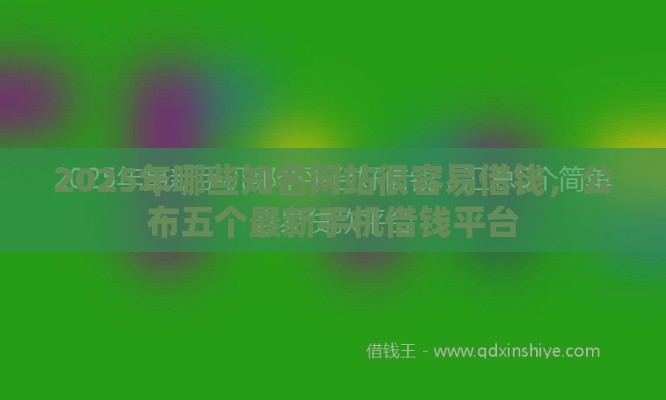 2025年哪些知名网站很容易借钱，公布五个最新手机借钱平台