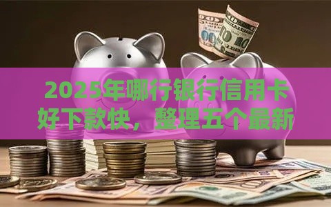 2025年哪行银行信用卡好下款快，整理五个最新千元贷款平台