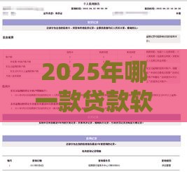 2025年哪一款贷款软件好，公布5个最新平台能不查征信直接看出来借款额度