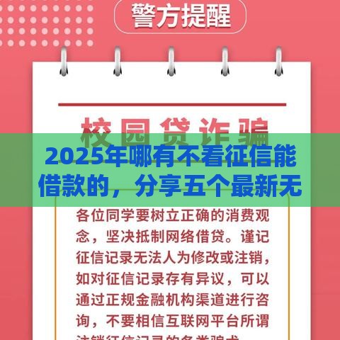 2025年哪有不看征信能借款的，分享五个最新无条件放款的平台