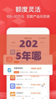 2025年哪有好下款的平台，整合5个最新平台好贷款