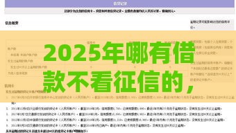 2025年哪有借款不看征信的，分享5个最新真正黑户能下款的网贷平台